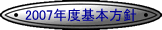 2007�N�x��{���j